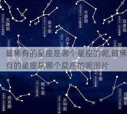 最稀有的星座是哪个星座的呢,最稀有的星座是哪个星座的呢图片