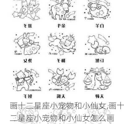 画十二星座小宠物和小仙女,画十二星座小宠物和小仙女怎么画