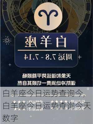 白羊座今日运势查询今,白羊座今日运势查询今天数字