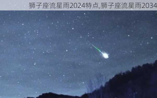 狮子座流星雨2024特点,狮子座流星雨2034