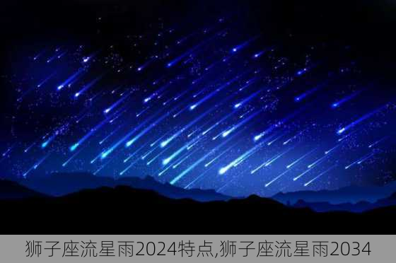 狮子座流星雨2024特点,狮子座流星雨2034