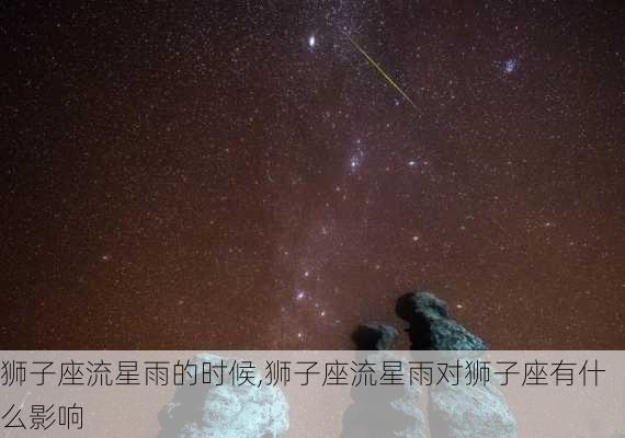 狮子座流星雨的时候,狮子座流星雨对狮子座有什么影响