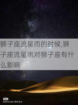 狮子座流星雨的时候,狮子座流星雨对狮子座有什么影响