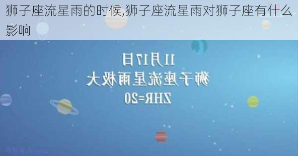 狮子座流星雨的时候,狮子座流星雨对狮子座有什么影响