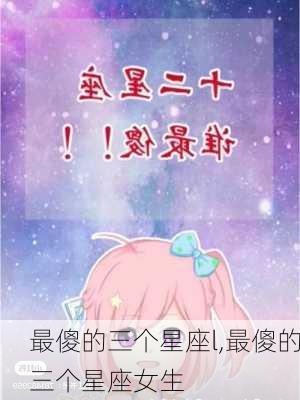 最傻的三个星座l,最傻的三个星座女生