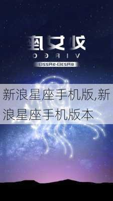 新浪星座手机版,新浪星座手机版本