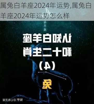 属兔白羊座2024年运势,属兔白羊座2024年运势怎么样