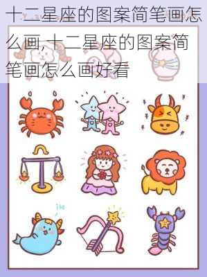 十二星座的图案简笔画怎么画,十二星座的图案简笔画怎么画好看