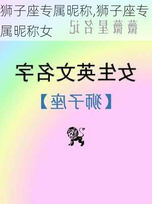 狮子座专属昵称,狮子座专属昵称女