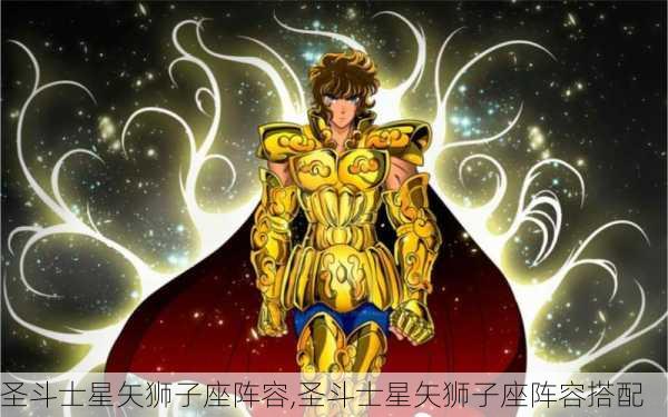 圣斗士星矢狮子座阵容,圣斗士星矢狮子座阵容搭配