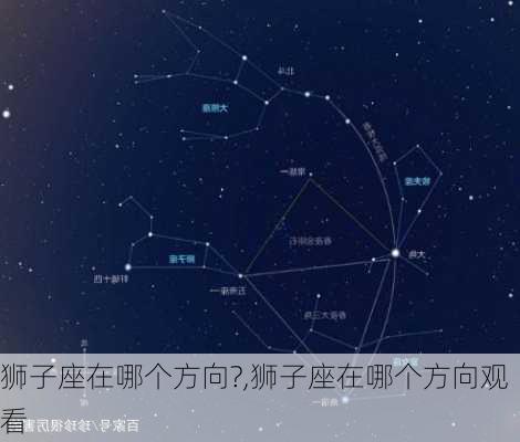 狮子座在哪个方向?,狮子座在哪个方向观看