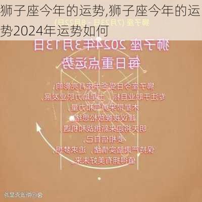 狮子座今年的运势,狮子座今年的运势2024年运势如何