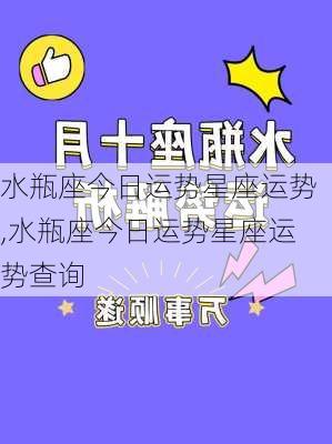 水瓶座今日运势星座运势,水瓶座今日运势星座运势查询