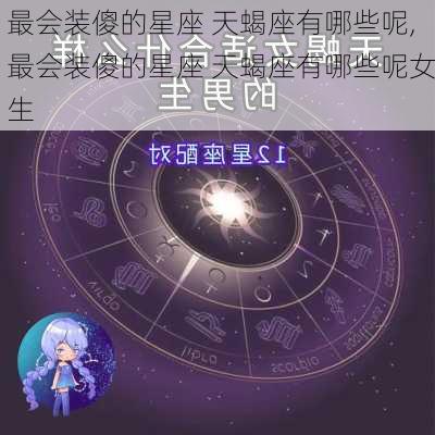 最会装傻的星座 天蝎座有哪些呢,最会装傻的星座 天蝎座有哪些呢女生