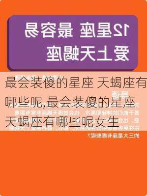 最会装傻的星座 天蝎座有哪些呢,最会装傻的星座 天蝎座有哪些呢女生