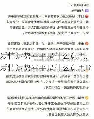 爱情运势平平是什么意思,爱情运势平平是什么意思啊