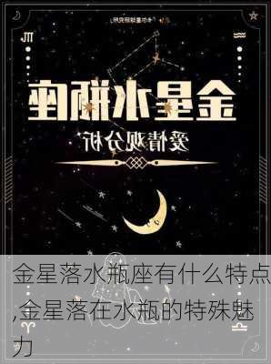 金星落水瓶座有什么特点,金星落在水瓶的特殊魅力