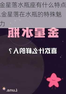 金星落水瓶座有什么特点,金星落在水瓶的特殊魅力