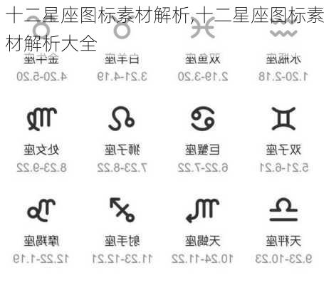 十二星座图标素材解析,十二星座图标素材解析大全