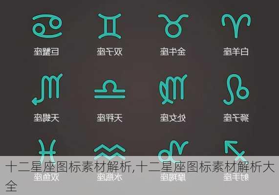 十二星座图标素材解析,十二星座图标素材解析大全