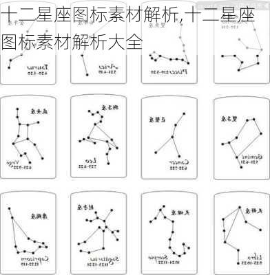 十二星座图标素材解析,十二星座图标素材解析大全