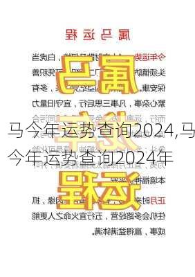 马今年运势查询2024,马今年运势查询2024年