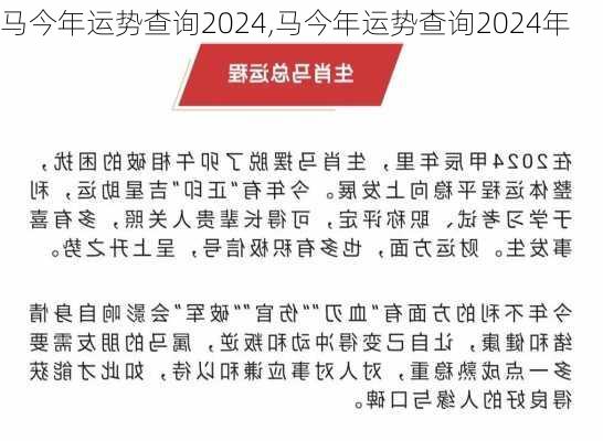 马今年运势查询2024,马今年运势查询2024年