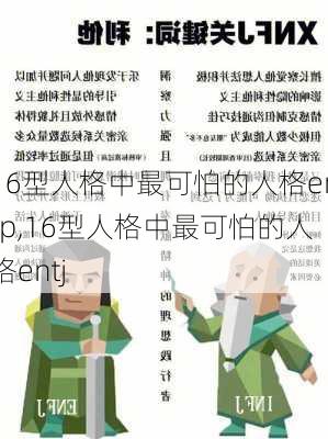 16型人格中最可怕的人格enfp,16型人格中最可怕的人格entj