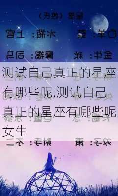 测试自己真正的星座有哪些呢,测试自己真正的星座有哪些呢女生