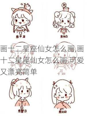 画十二星座仙女怎么画,画十二星座仙女怎么画,可爱又漂亮简单