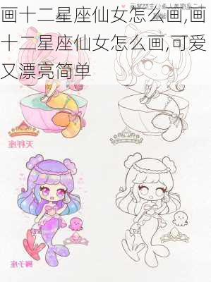 画十二星座仙女怎么画,画十二星座仙女怎么画,可爱又漂亮简单