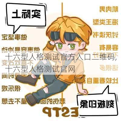 十六型人格测试官方入口二维码,十六型人格测试官网