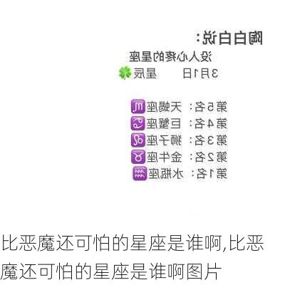 比恶魔还可怕的星座是谁啊,比恶魔还可怕的星座是谁啊图片