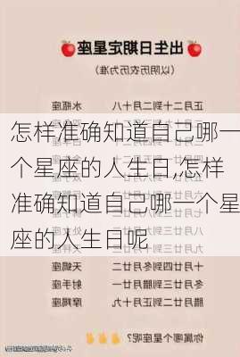 怎样准确知道自己哪一个星座的人生日,怎样准确知道自己哪一个星座的人生日呢