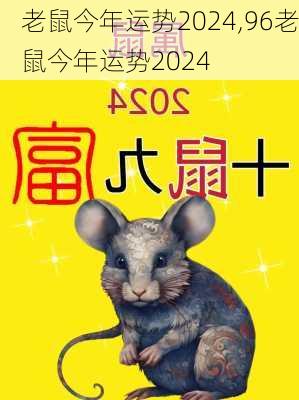 老鼠今年运势2024,96老鼠今年运势2024