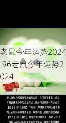 老鼠今年运势2024,96老鼠今年运势2024