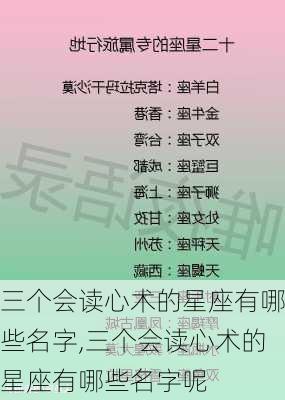 三个会读心术的星座有哪些名字,三个会读心术的星座有哪些名字呢