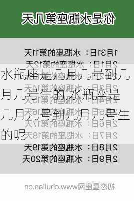 水瓶座是几月几号到几月几号生的,水瓶座是几月几号到几月几号生的呢