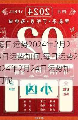 每日运势2024年2月24日运势如何,每日运势2024年2月24日运势如何呢