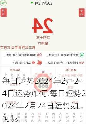 每日运势2024年2月24日运势如何,每日运势2024年2月24日运势如何呢