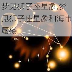 梦见狮子座星象,梦见狮子座星象和海市蜃楼