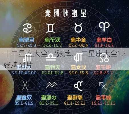 十二星座大全12张牌,十二星座大全12张牌图片