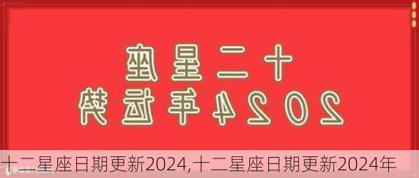 十二星座日期更新2024,十二星座日期更新2024年