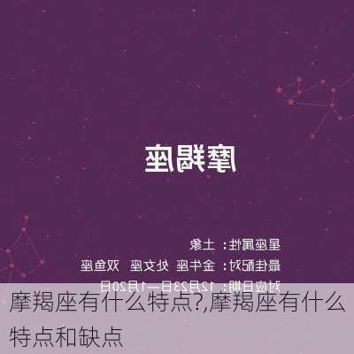 摩羯座有什么特点?,摩羯座有什么特点和缺点