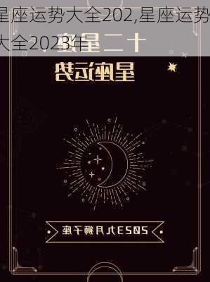 星座运势大全202,星座运势大全2023年