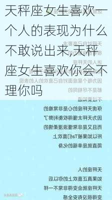 天秤座女生喜欢一个人的表现为什么不敢说出来,天秤座女生喜欢你会不理你吗