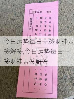 今日运势每日一签财神灵签解签,今日运势每日一签财神灵签解签