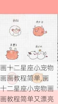 画十二星座小宠物画画教程简单,画十二星座小宠物画画教程简单又漂亮