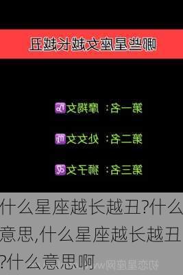 什么星座越长越丑?什么意思,什么星座越长越丑?什么意思啊