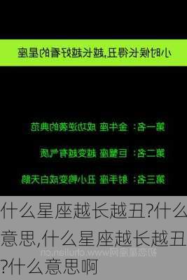 什么星座越长越丑?什么意思,什么星座越长越丑?什么意思啊